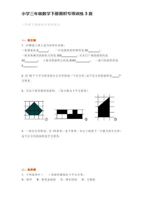 小学三年级数学下册面积专项训练3套