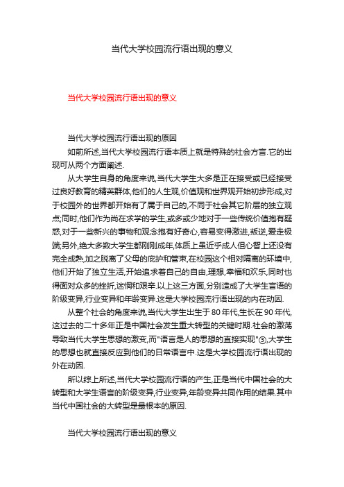 当代大学校园流行语出现的意义