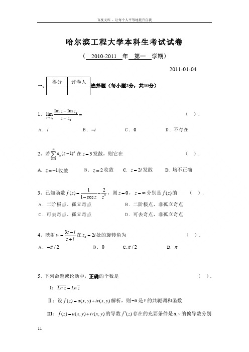 复变函数与积分变换期末考试题