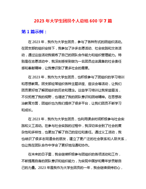 2023年大学生团员个人总结600字7篇