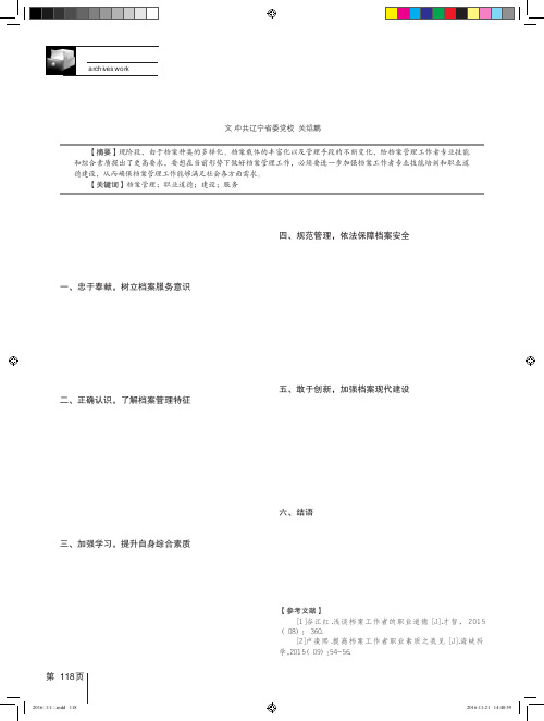 档案工作者职业道德建设途径探讨