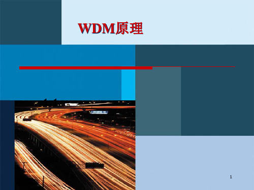 WDM原理介绍