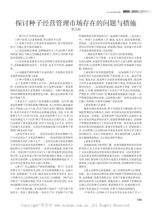 探讨种子经营管理市场存在的问题与措施