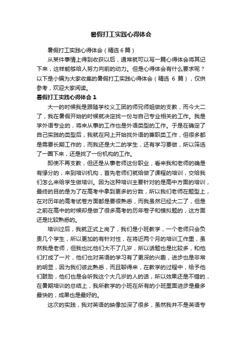 暑假打工实践心得体会（精选6篇）