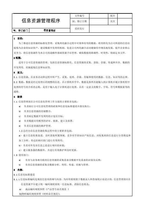 信息资源管理办法