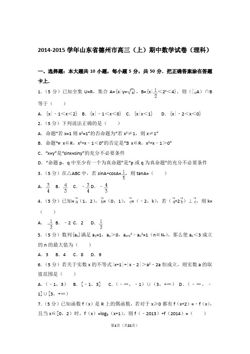 2015年山东省德州市高三上学期期中数学试卷含解析答案(理科)