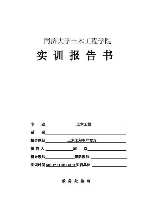 同济大学11年土木工程施工实习报告