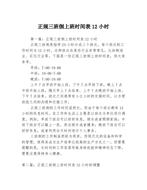 正规三班倒上班时间表12小时3篇