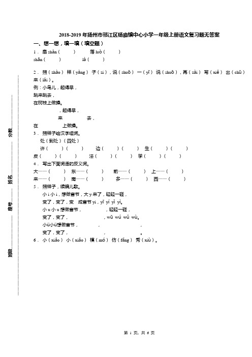 2018-2019年扬州市邗江区杨庙镇中心小学一年级上册语文复习题无答案