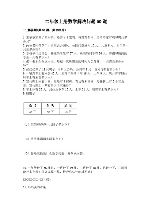 二年级上册数学解决问题50道附参考答案【夺分金卷】