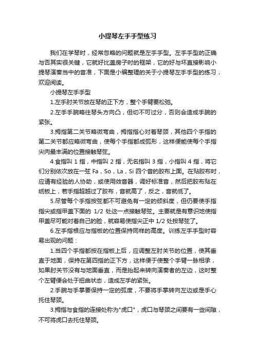 小提琴左手手型练习