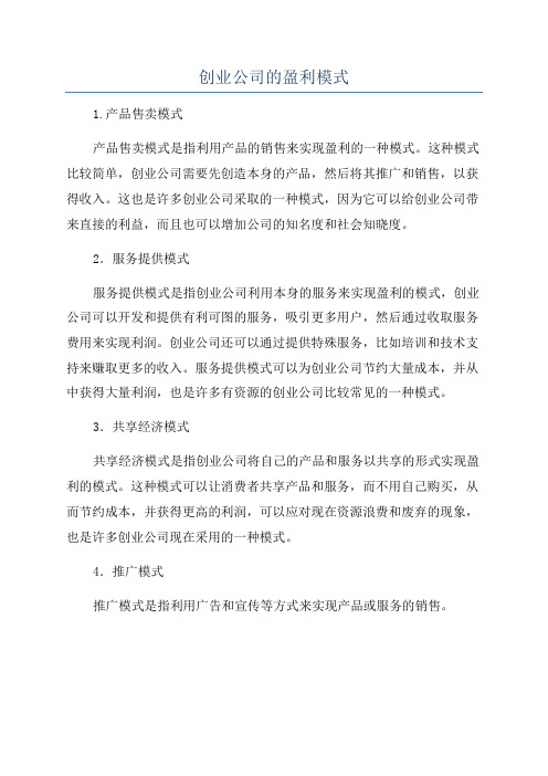 创业公司的盈利模式