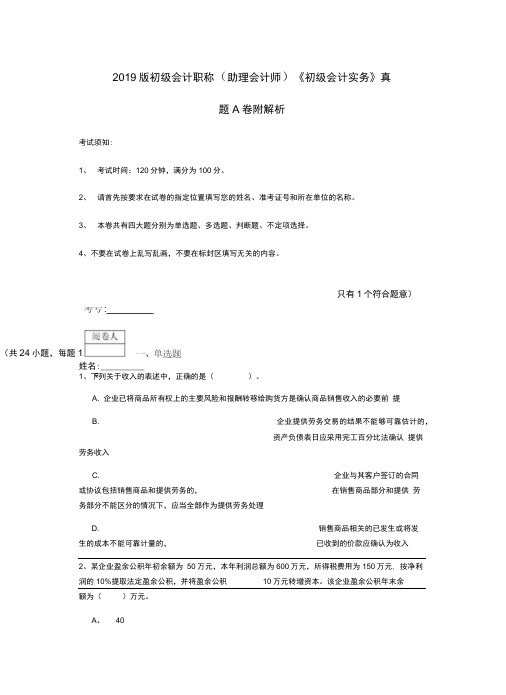 2019版初级会计职称《初级会计实务》真题A卷附解析