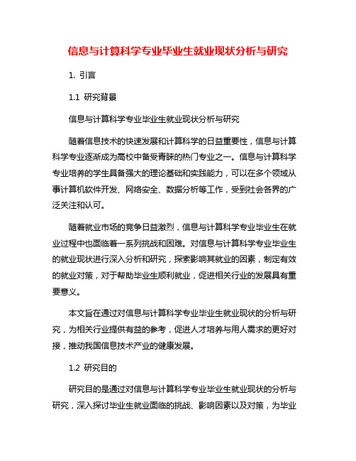 信息与计算科学专业毕业生就业现状分析与研究