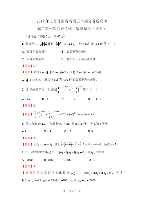 【解析版】甘肃省河西五市部分普通高中2014届高三上学期第一次联合考试(1月)数学(文)试题