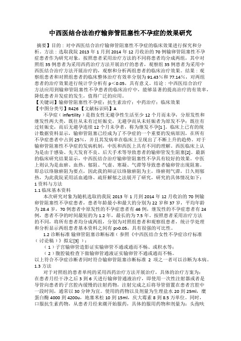 中西医结合法治疗输卵管阻塞性不孕症的效果研究