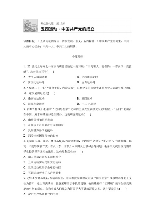 2018年高考历史(全国)一轮复习考点强化练 第15练含答案