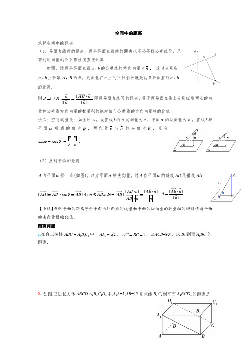 利用法向量求解空间距离