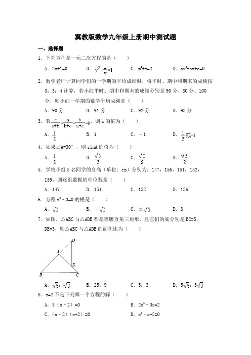 2020-2021学年冀教版数学九年级上册期中、期末测试题及答案解析(各一套)