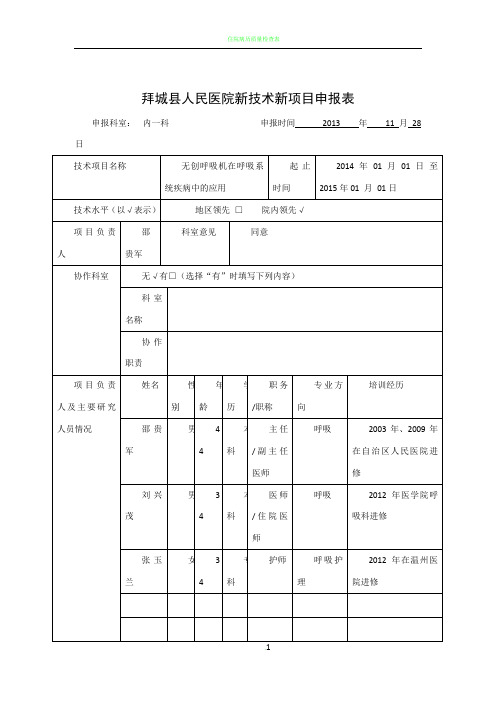 2013年医院新技术新项目申报表1呼吸机