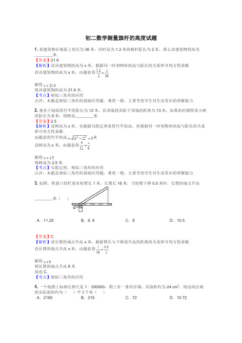 初二数学测量旗杆的高度试题
