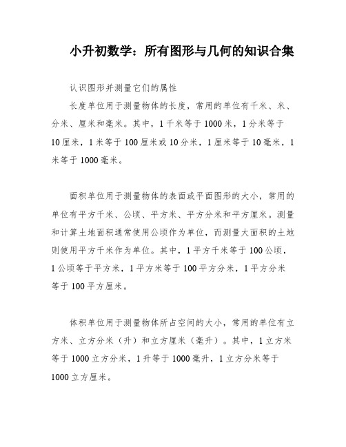 小升初数学：所有图形与几何的知识合集