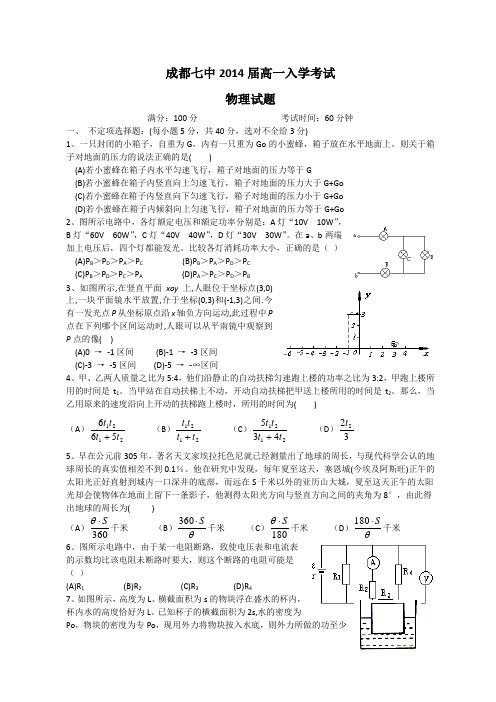 四川成都七中高一入学考试物理试卷含答案