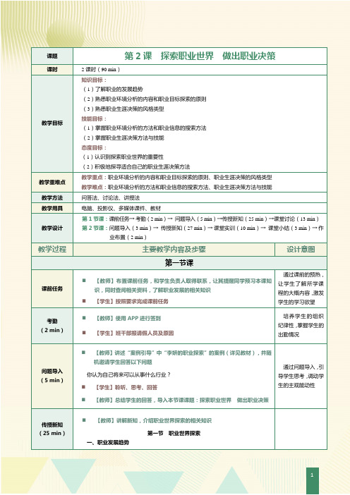 《大学生职业生涯规划与就业指导》教案     第2课  探索职业世界  做出职业决策