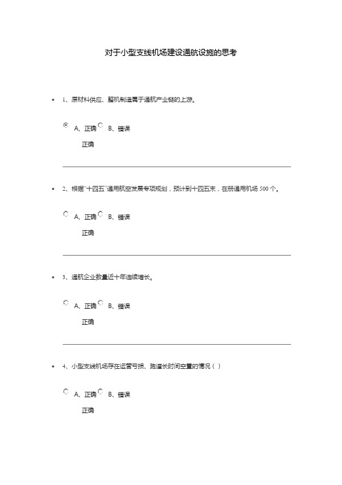 对于小型支线机场建设通航设施的思考 工程咨询师90分考卷