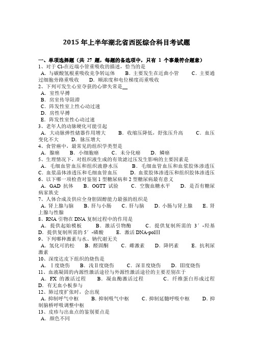 2015年上半年湖北省西医综合科目考试题