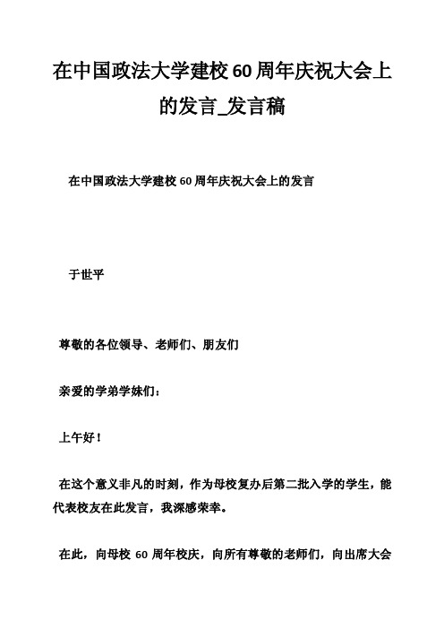 在中国政法大学建校60周年庆祝大会上的发言_发言稿