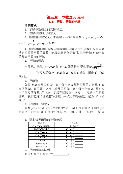 高考数学一轮复习 第三章导数及其应用3.1导数、导数的计算教学案 理  