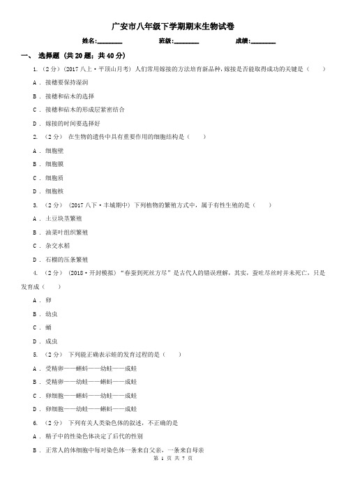 广安市八年级下学期期末生物试卷