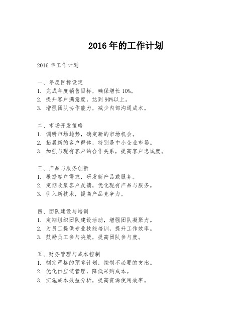 2016年的工作计划