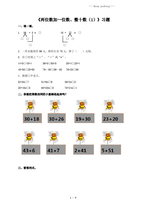 人教部编版一年级数学下册 《两位数加一位数、整十数(1)》习题