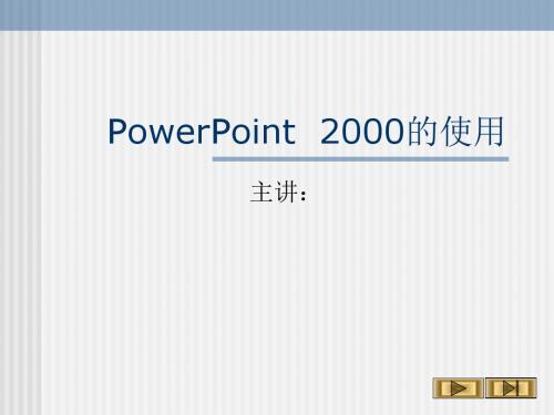 2000的使用.