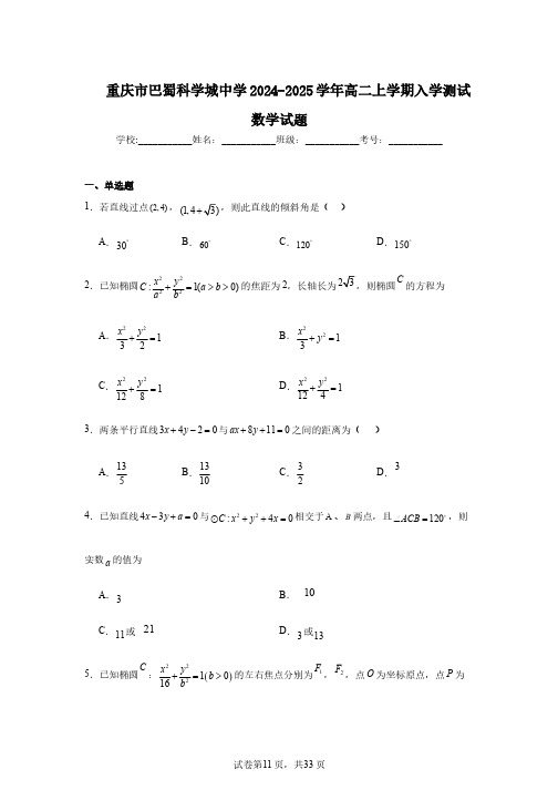重庆市巴蜀科学城中学2024-2025学年高二上学期入学测试数学试题