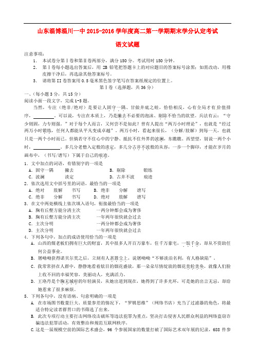 山东省淄博市淄川第一中学,临淄中学,淄博第五中学高二语文上学期期末联考试题