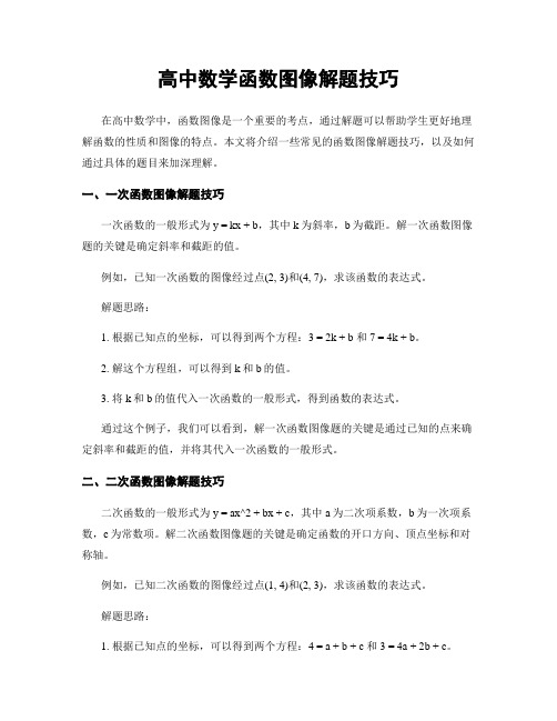 高中数学函数图像解题技巧