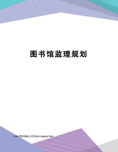 图书馆监理规划