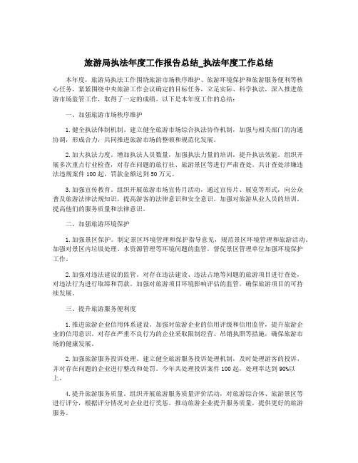 旅游局执法年度工作报告总结_执法年度工作总结