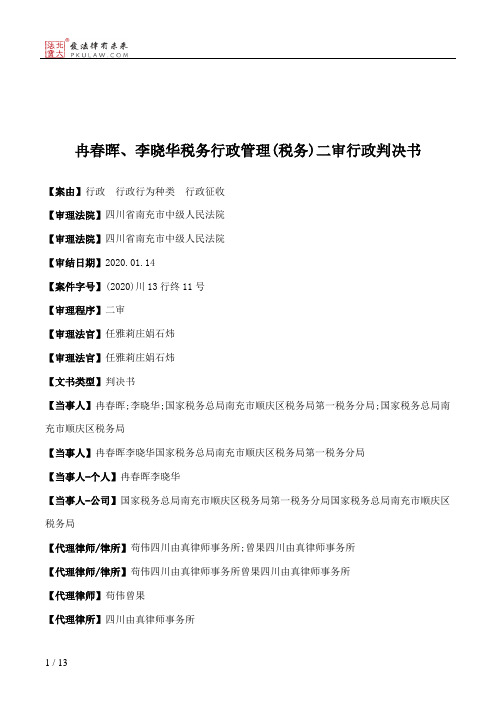 冉春晖、李晓华税务行政管理(税务)二审行政判决书