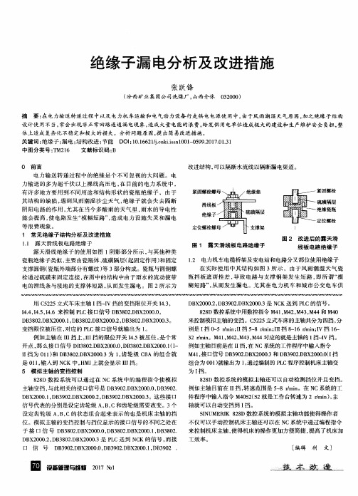 绝缘子漏电分析及改进措施