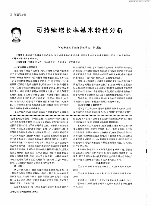 可持续增长率基本特性分析