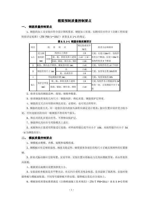 箱梁预制监理控制关键点