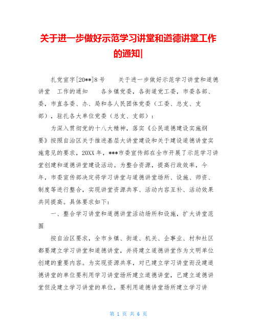 关于进一步做好示范学习讲堂和道德讲堂工作的通知-