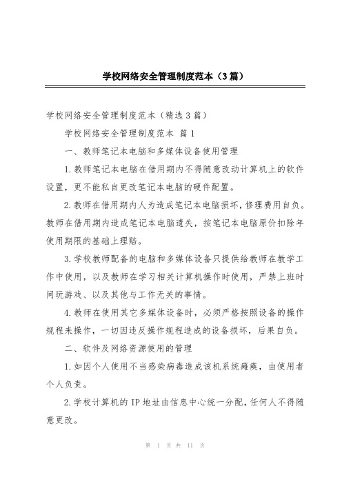 学校网络安全管理制度范本(3篇)