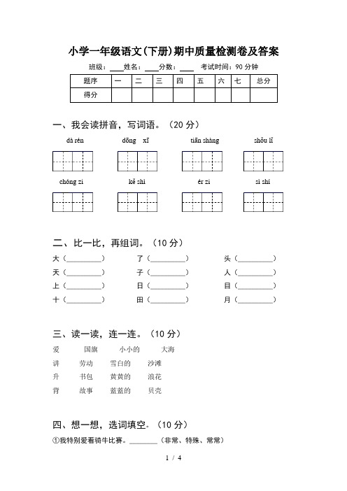 小学一年级语文(下册)期中质量检测卷及答案