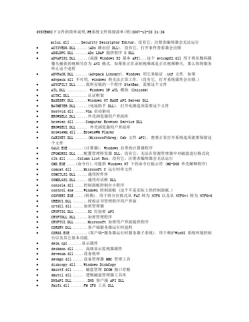 SYSTEM32下文件说明