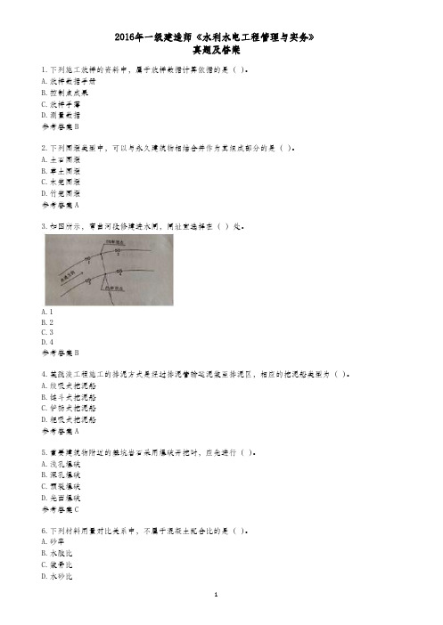 2016年全国一级建造师水利水电真题及解析